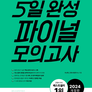 홍지문 2024 5일완성 파이널 모의고사