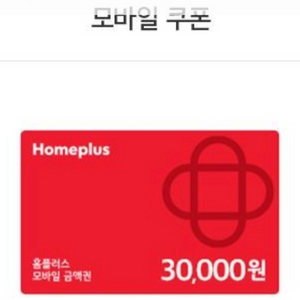 홈플러스 모바일 금액권4만