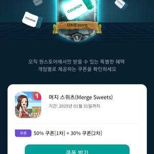 원스토어 쿠폰득템전 쿠폰팝니다