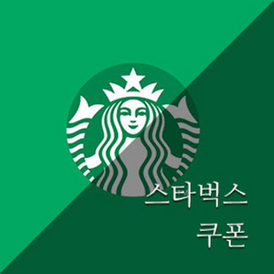 스벅 교환권