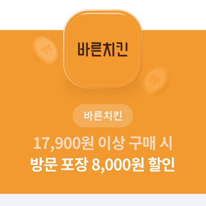 바른치킨 방문 포장 8000원 할인