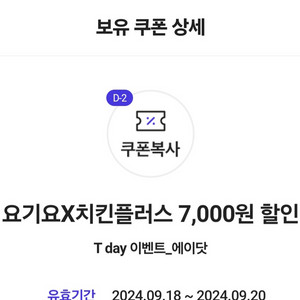 요기요X치킨플러스 7,000원 할인