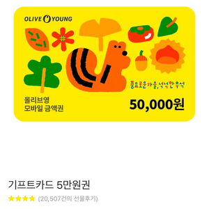 올리브영기프티콘5만원