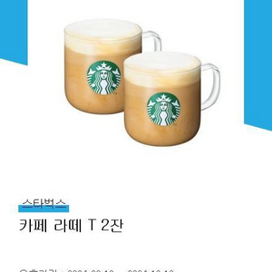 스타벅스 카페라떼 톨2잔