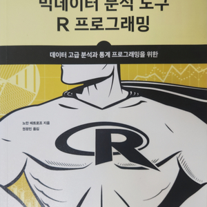 빅데이터 분석 도구 R프로그래밍