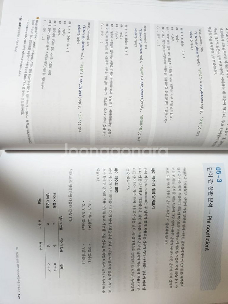 (택포) 쉽게 배우는 R 텍스트 마이닝--2