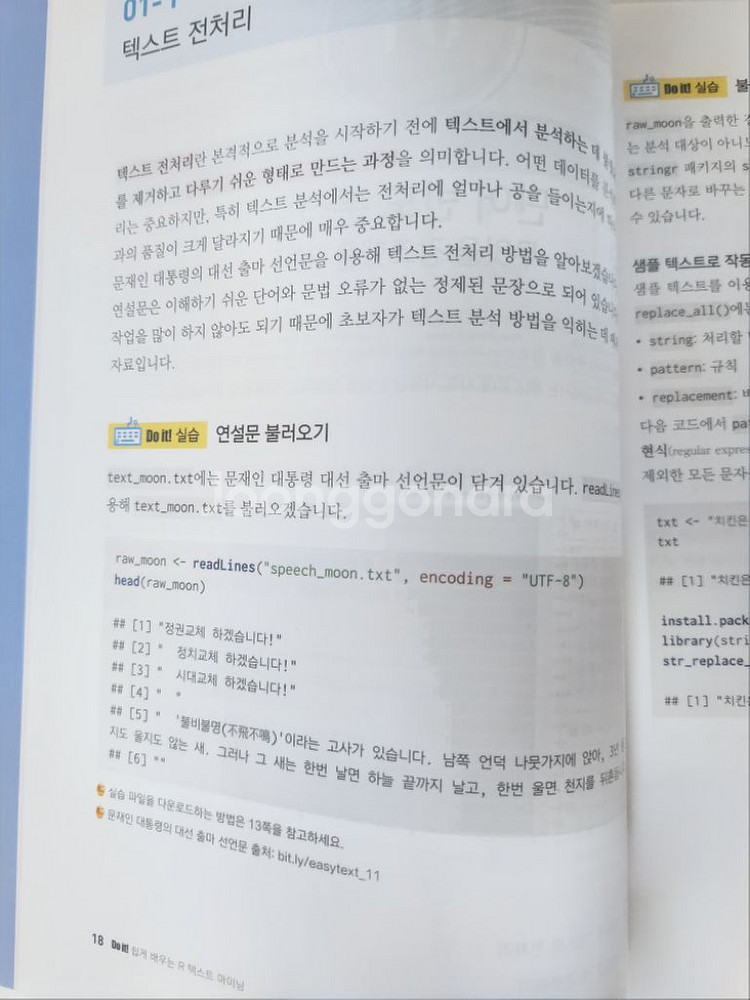 (택포) 쉽게 배우는 R 텍스트 마이닝--1