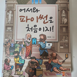 어서와 파이썬은 처음이지! (택포)