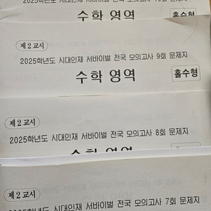 2025 시대인재 수학 모의고사 모음