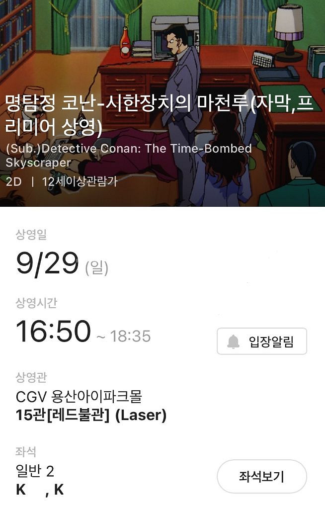 코난 프리미어상영 9/29(일) 용산CGV 연석--0