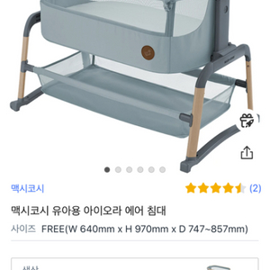 아기침대 맥시코시 아이오라 에어 미개봉 싸게팝니다~