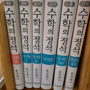 수학상하 수학1 수학2 미적분 확률과통계 실력정석