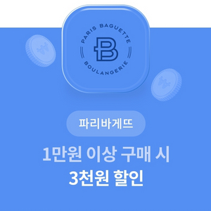 파리바게트 3천원 할인 쿠폰