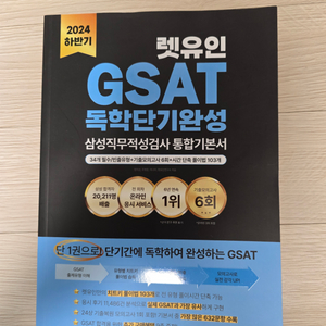 [중고] 2024 하반기 렛유인 GSAT