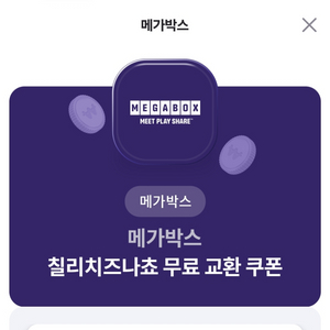 메가박스 칠리치즈나쵸 기프티콘