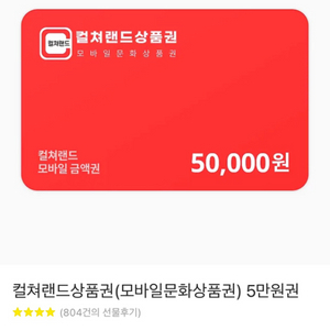 문화상품권 기프티콘 금액권 5만원권