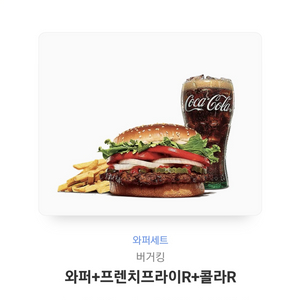 버거킹 와퍼 세트 팝니다.