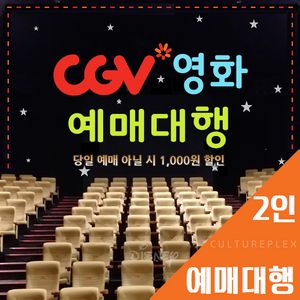 CGV 2인 예매 당일가능(리클라이너/사운드X/아트관)