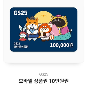 Gs25 모바일상품권 10만원권 싸게팝니다~