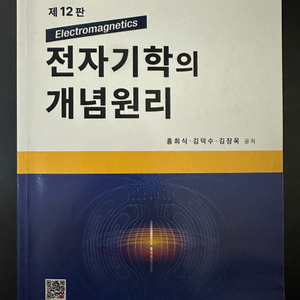 전자기학의 개념원리 12판 팝니다.