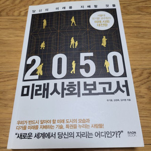 도서 ㅡ 2050 미래사회 보고서