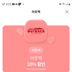 아웃백 20% 할인쿠폰 팝니다