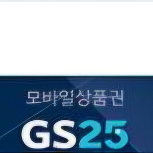 GS25 상품권 5천원