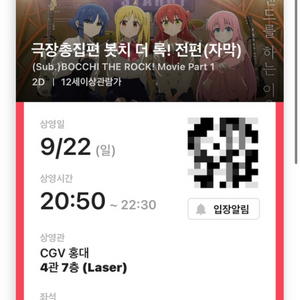 9/22(일) 봇치 더 록 전편 CGV홍대 예매 티켓