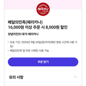 (배민/가게배달/포장)페리카나치킨 8천원 할인