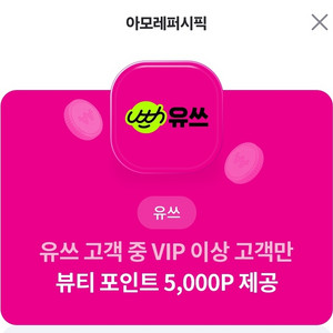 아모레퍼시픽 5000P쿠폰 팔아요