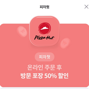 피자헛 쿠폰