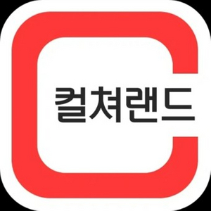 컬쳐랜드 삽니다.