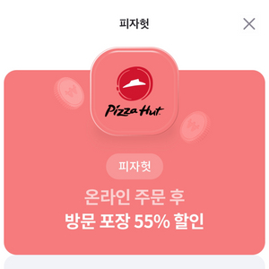 피자헛 온라인 방문 포장 55%할인권&1.25L 콜라