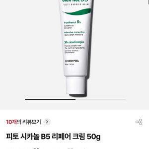 피토 시카놀 B5 리페어 크림