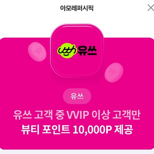 아모레퍼시픽 10000 포인트