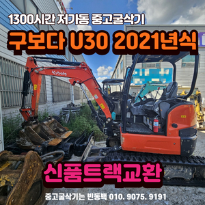 중고굴삭기매매 구보다 U30 2021년식 판매