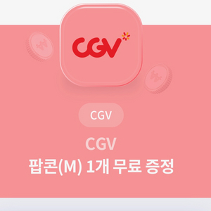 cgv 팝콘m