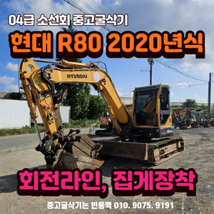 중고굴삭기매매 현대 R80 2020년식 판매