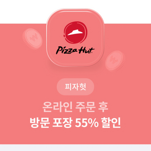 피자헛 방문 포장 55% 할인권 9/30