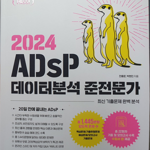 미어캣 ADsP