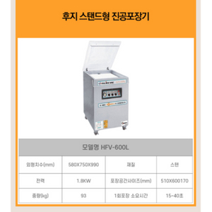 후지 진공포장기 Hfv 600L