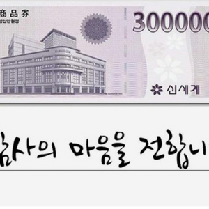 신세계 모바일 상품권 60만원