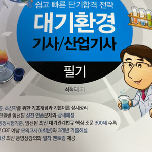 물쌤 대기환경 기사/산업기사 필기, 필기모의고사 교재