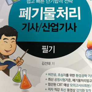 물쌤 환경 기사 / 산업기사 필기, 필기 모의고사 교재