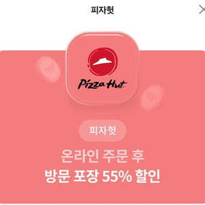 피자헛 55% 할인 + 콜라 1.25L 무료 쿠폰