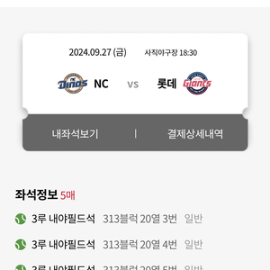 9/27 롯데 엔씨 3루 내야필드석 5연석 원가양도