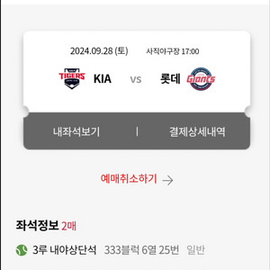 9/28 롯데 기아 3루 2연석