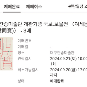 대구간송미술관 21일 10시 3매