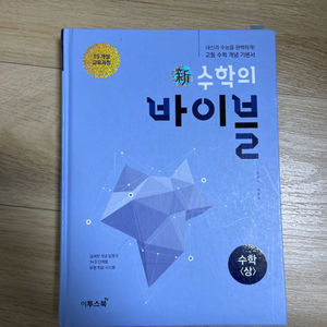 수학의 바이블 수학 상