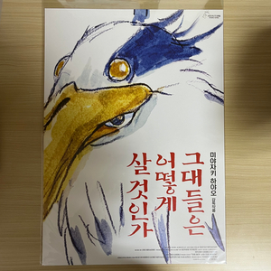 그대들은 어떻게 살것인가 A3 포스터